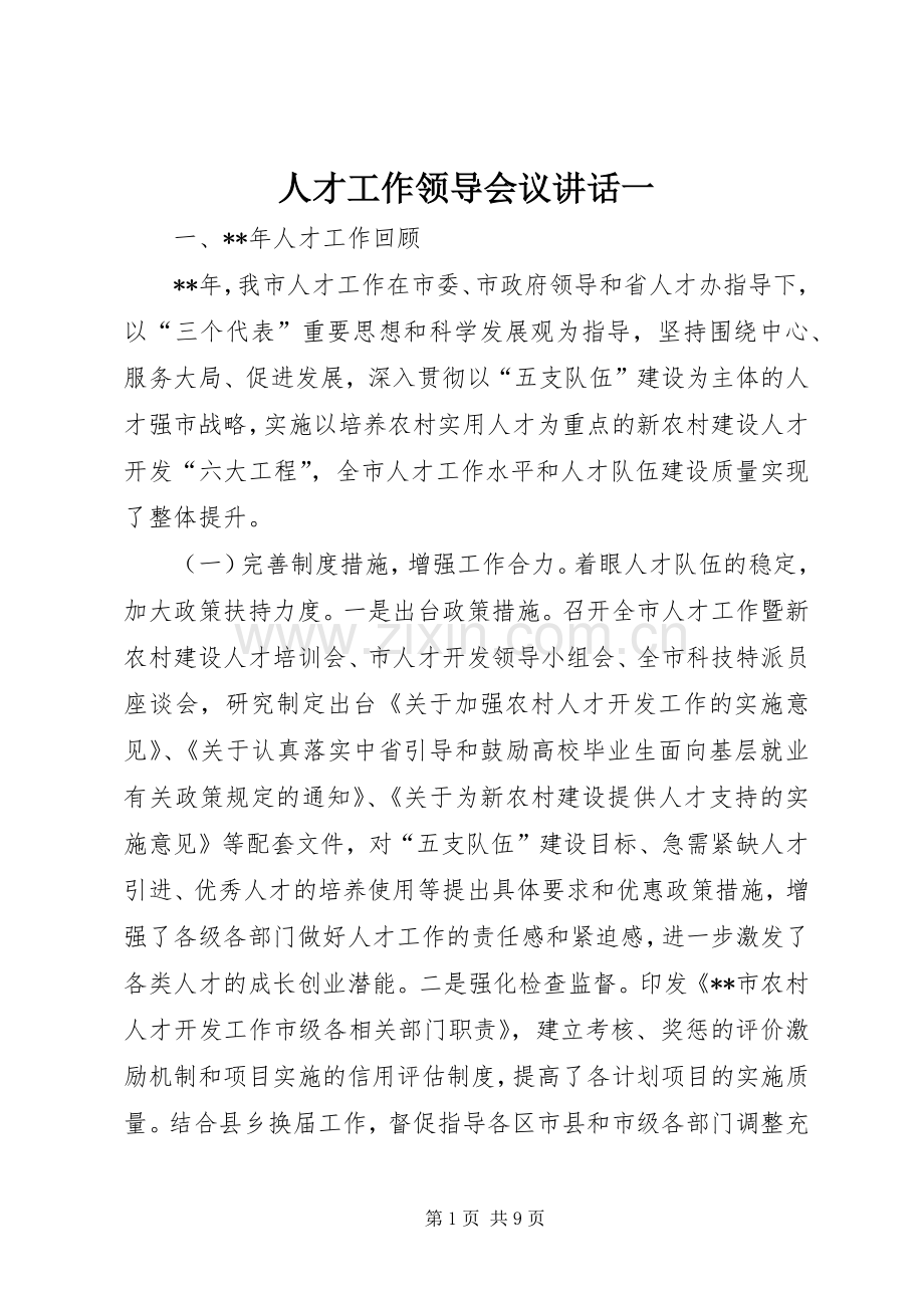 人才工作领导会议讲话一.docx_第1页