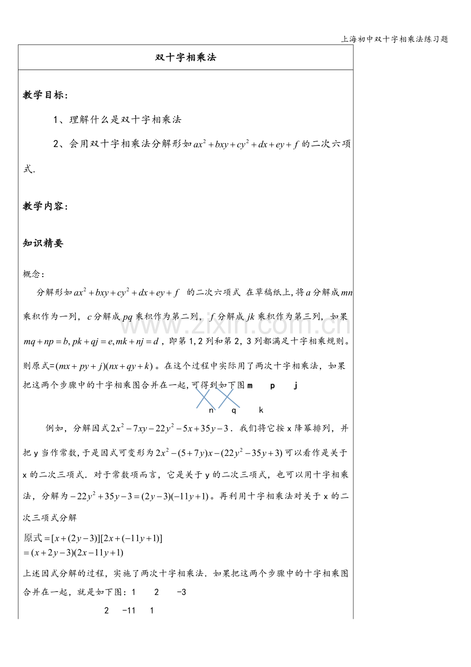 上海初中双十字相乘法练习题.doc_第1页