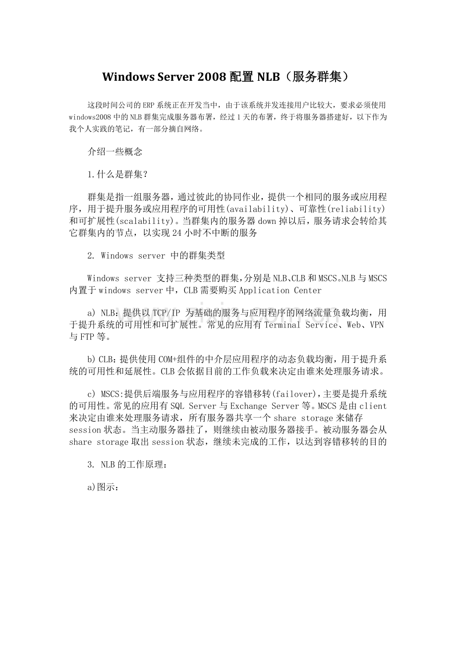 Windows_2008配置负载均衡.docx_第1页
