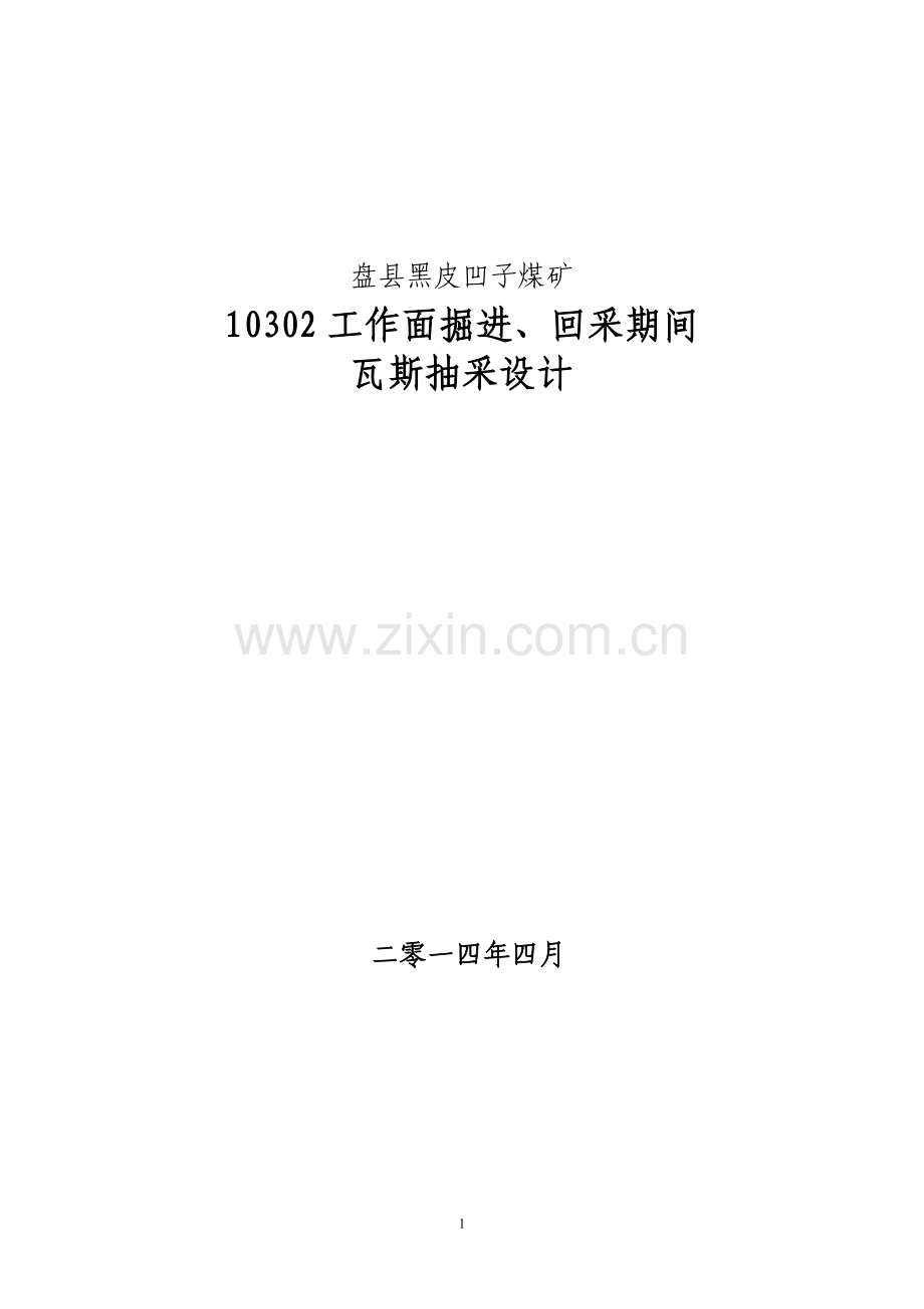 工作面掘进、回采期间瓦斯抽放设计123.doc_第1页