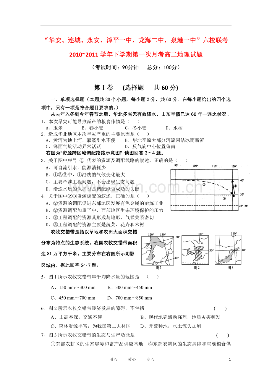 福建省四地六校101学年高二地理下学期第一次月考试卷新人教版.doc_第1页