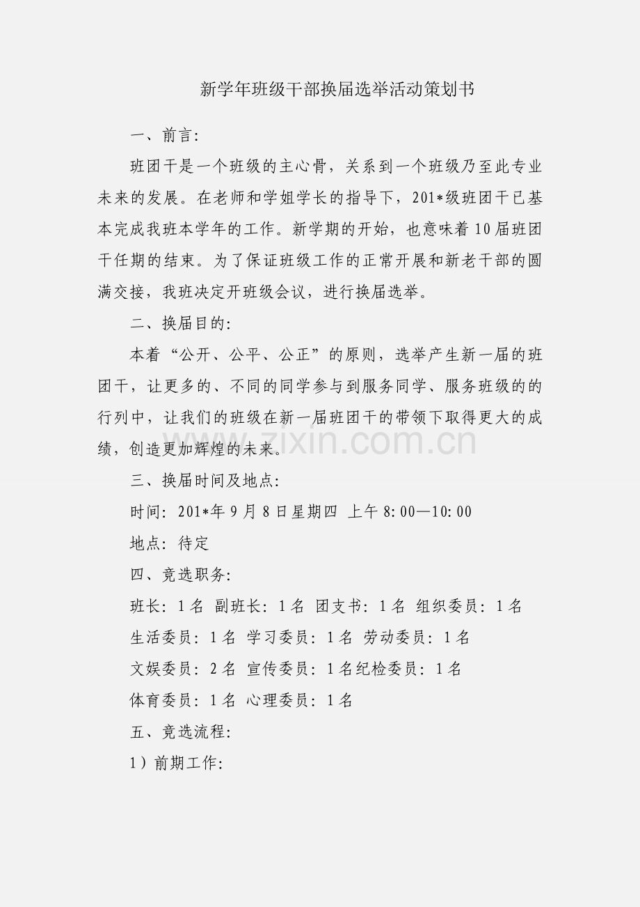 新学年班级干部换届选举活动策划书.docx_第1页