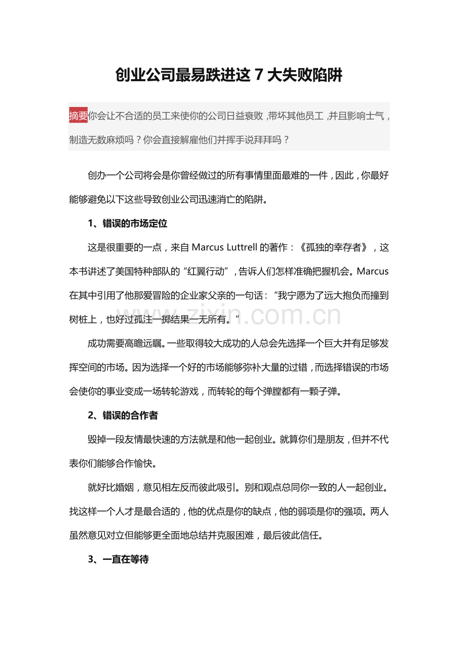 创业公司最易跌进这7大失败陷阱.doc_第1页