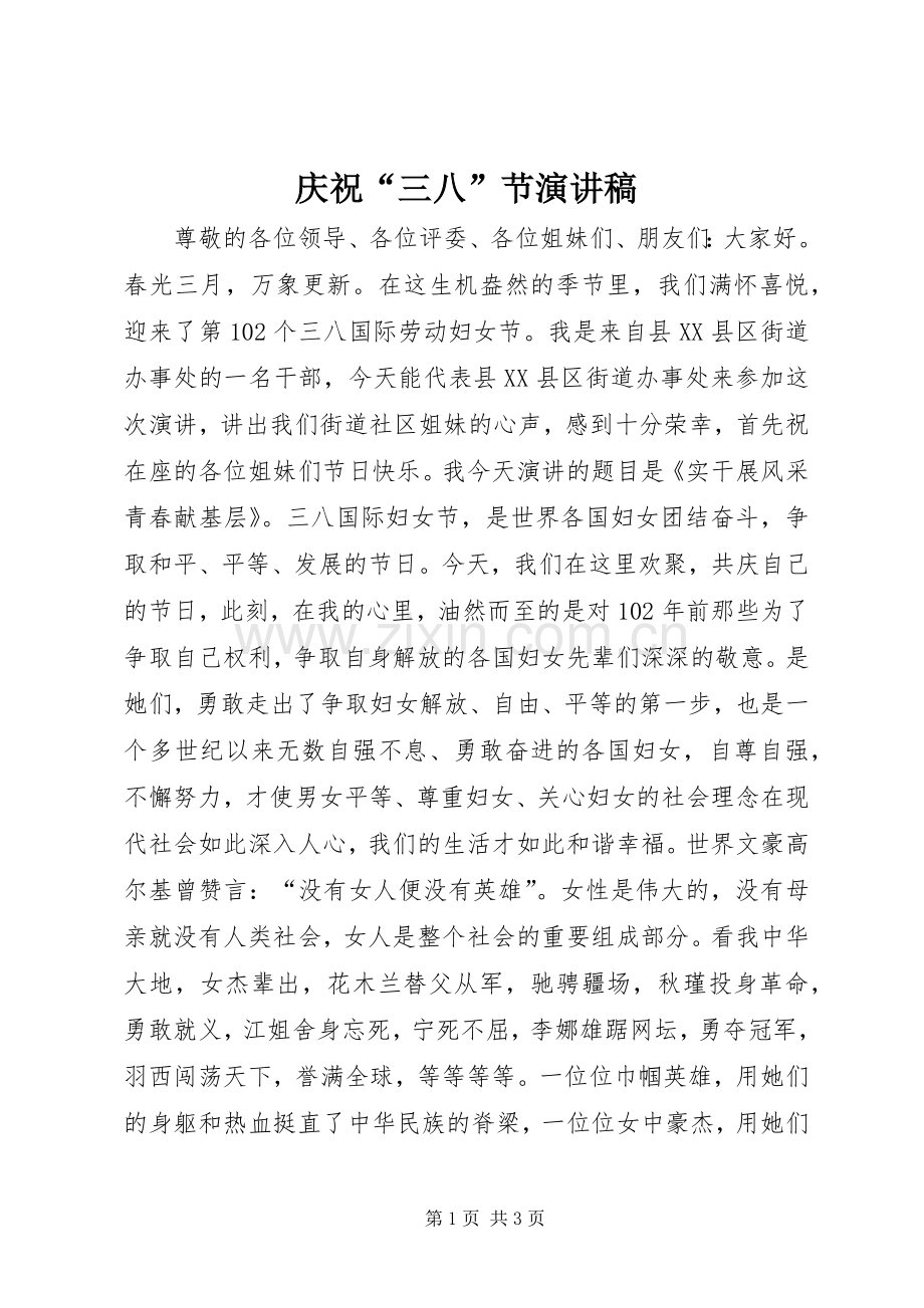 庆祝“三八”节演讲稿.docx_第1页