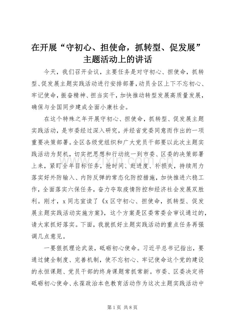在开展“守初心、担使命抓转型、促发展”主题活动上的讲话.docx_第1页