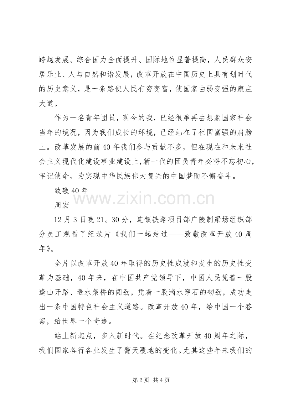 我们一起走过观后感观《我们一起走过致敬改革开放四十年》有感.docx_第2页
