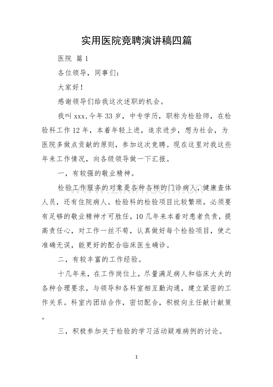 实用医院竞聘演讲稿四篇.docx_第1页