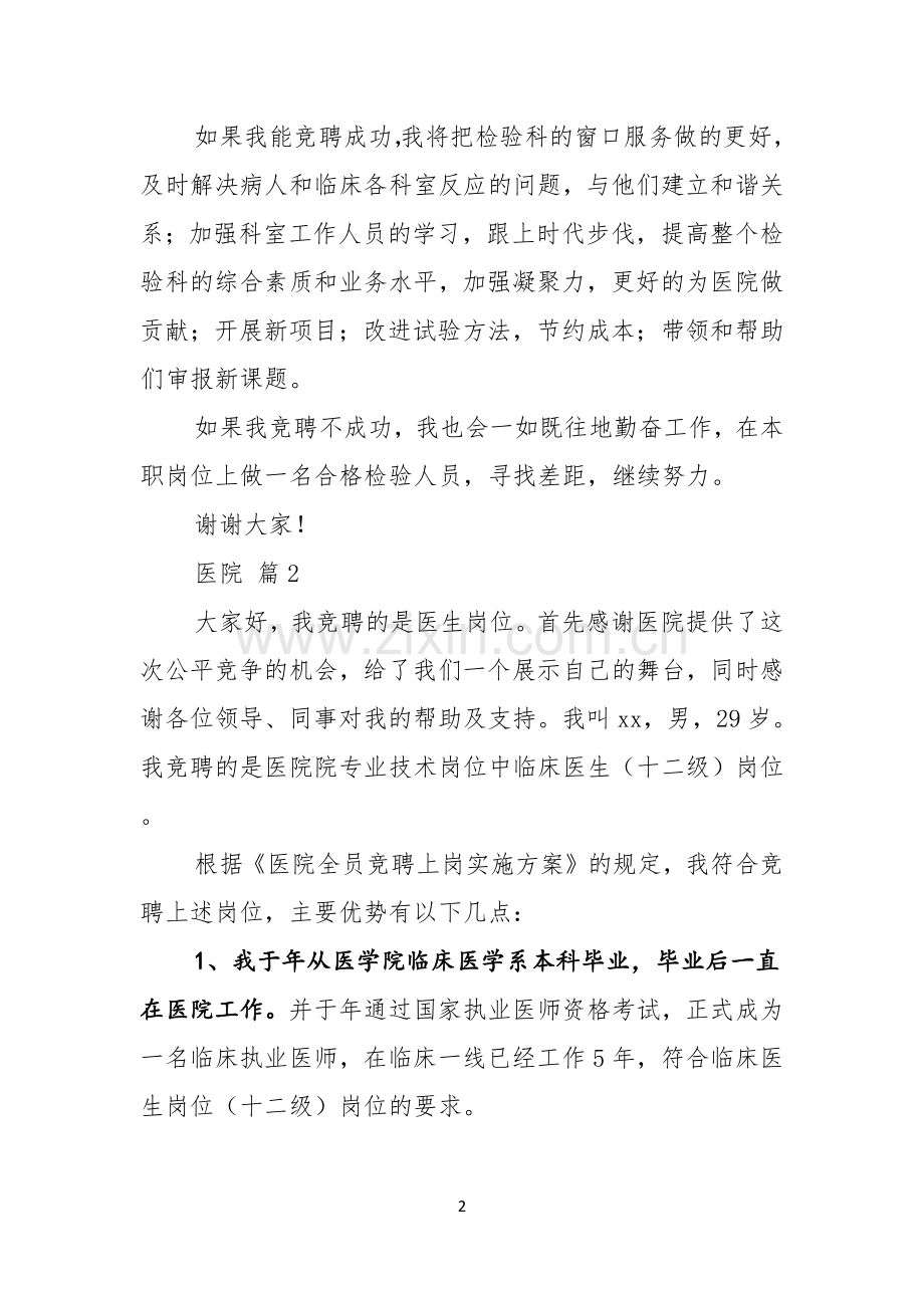 实用医院竞聘演讲稿四篇.docx_第2页