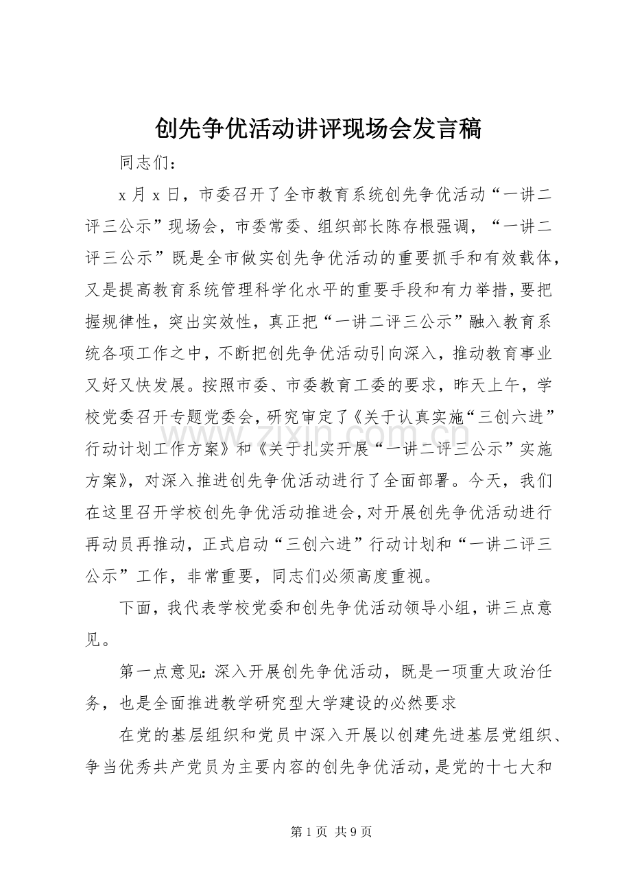 创先争优活动讲评现场会发言稿.docx_第1页
