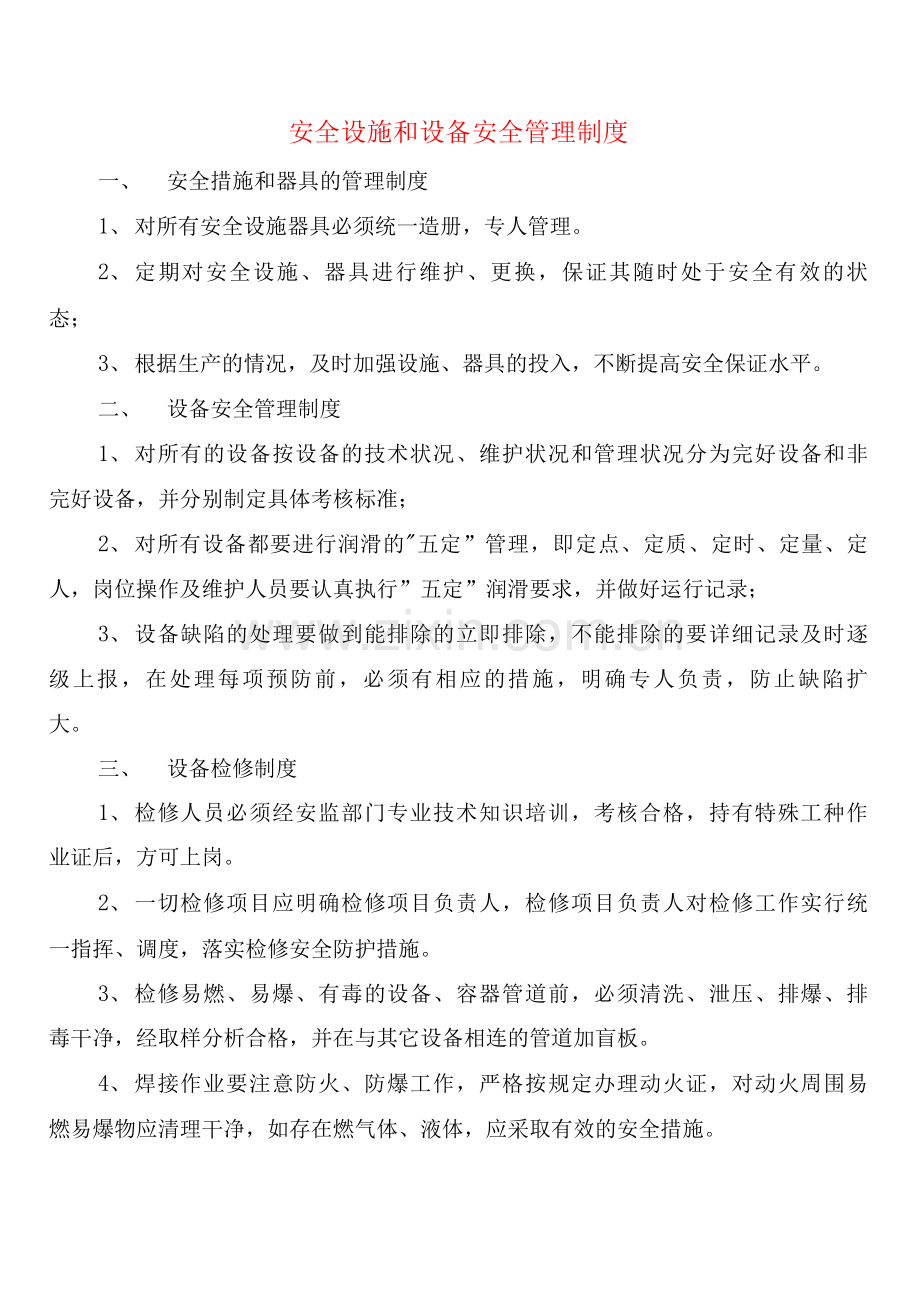 安全设施和设备安全管理制度(2篇).docx_第1页