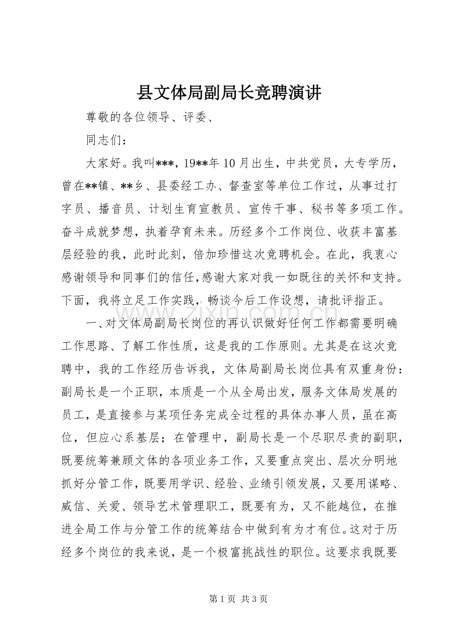 县文体局副局长竞聘演讲.docx_第1页