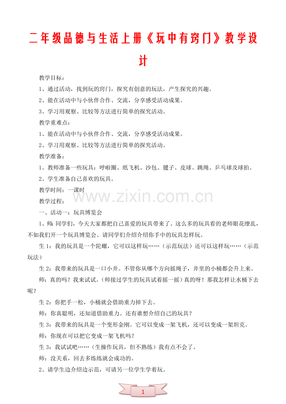 二年级品德与生活上册《玩中有窍门》教学设计.doc_第1页