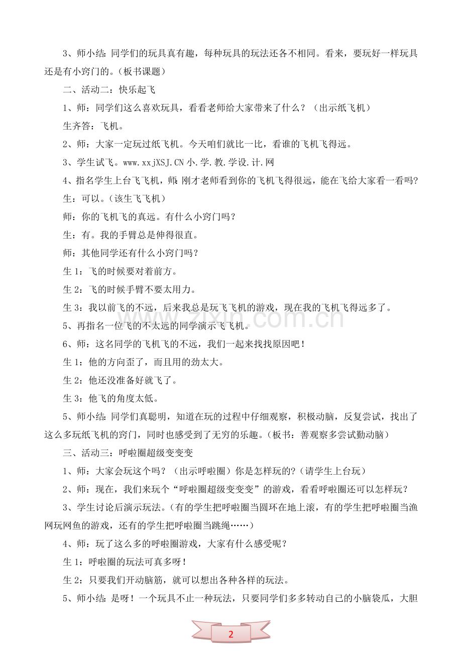 二年级品德与生活上册《玩中有窍门》教学设计.doc_第2页