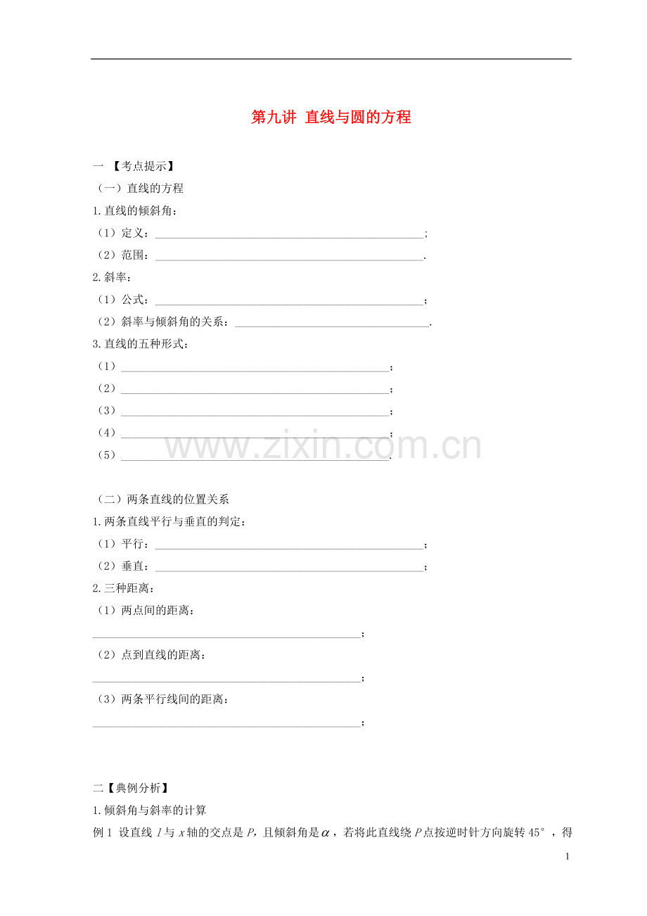 安徽省翰林院2014届高考数学总复习讲义-第九讲-直线与圆的方程.doc_第1页