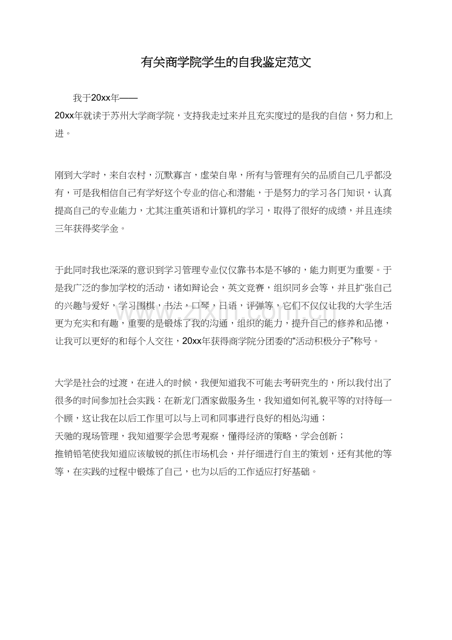 有关商学院学生的自我鉴定范文.doc_第1页