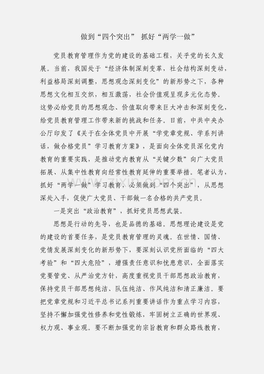 做到“四个突出” 抓好“两学一做”.docx_第1页