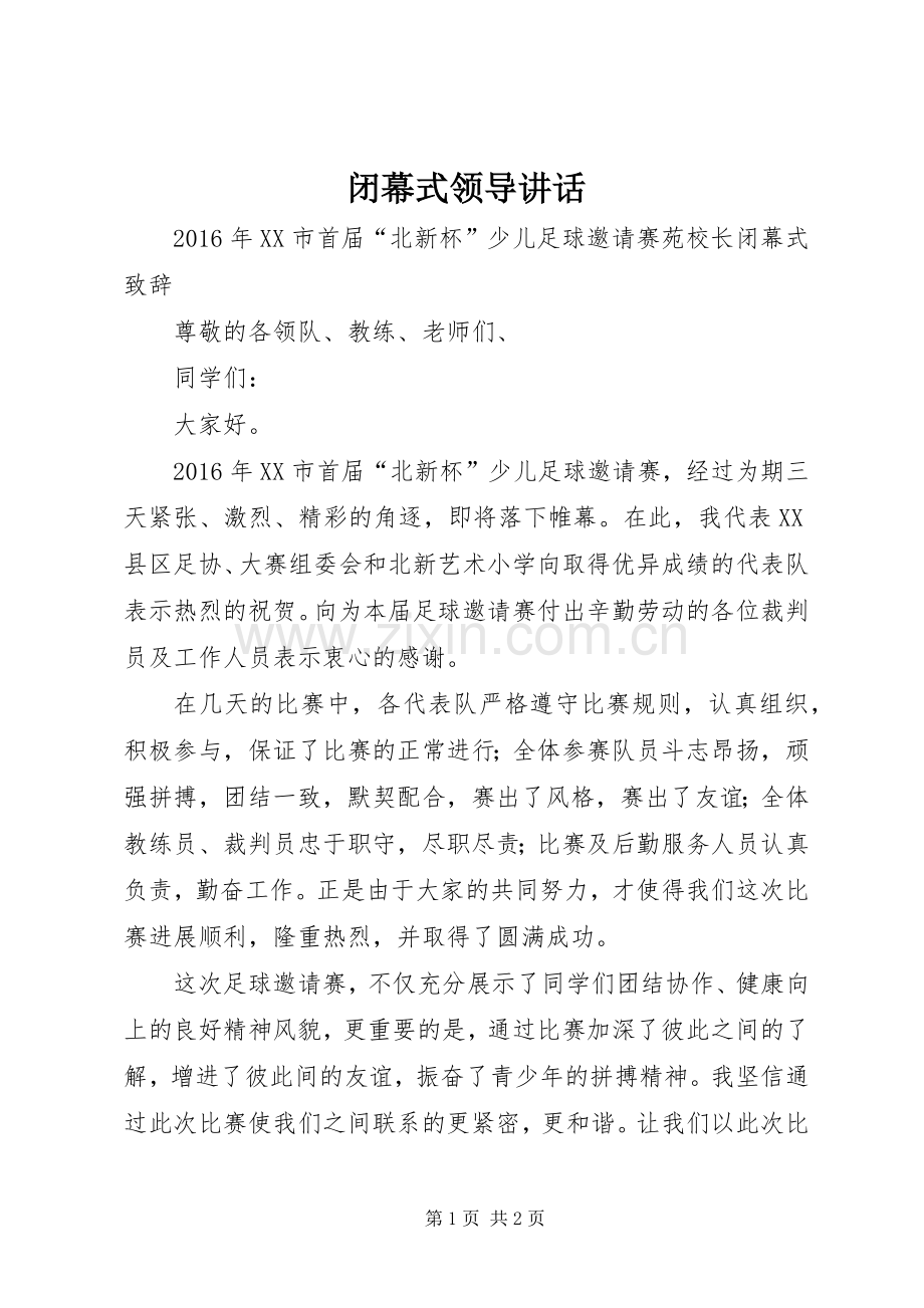 闭幕式领导讲话.docx_第1页