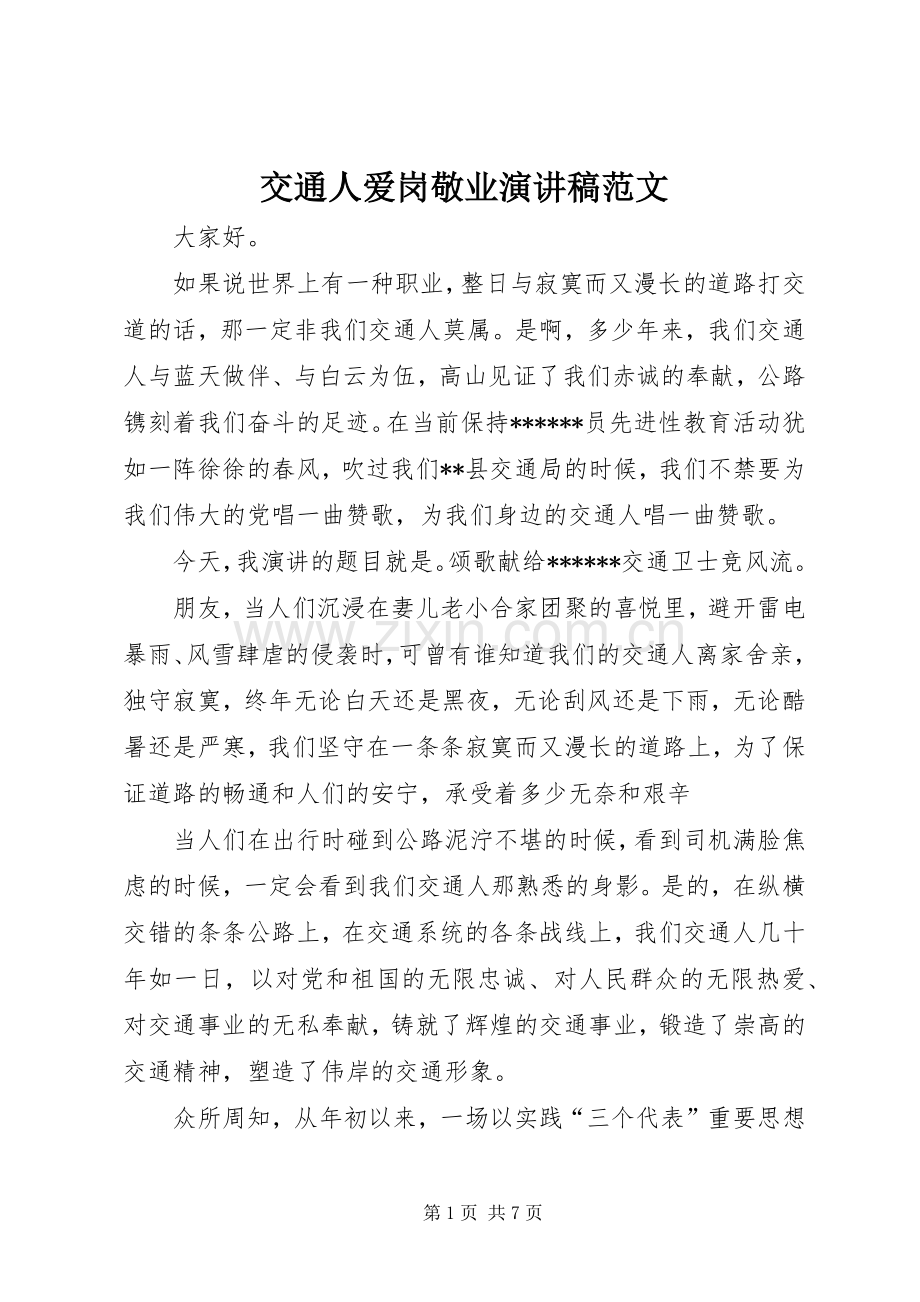 交通人爱岗敬业演讲稿范文.docx_第1页