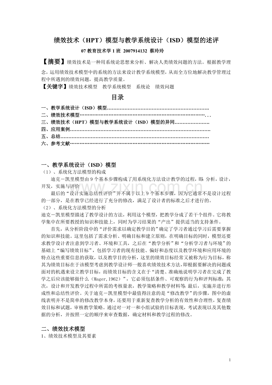 绩效技术(HPT)模型与教学系统设计(ISD)模型的述评.doc_第1页