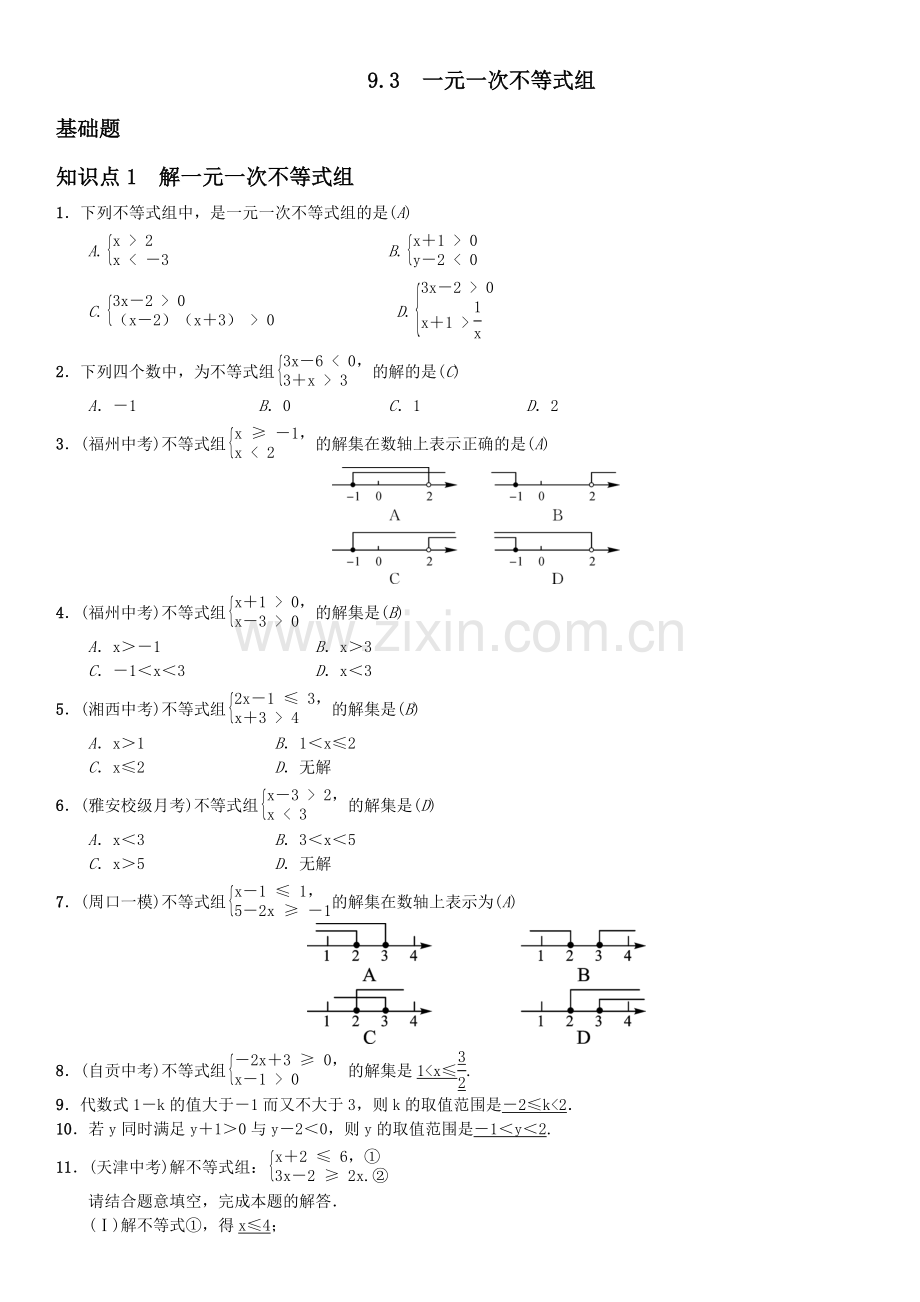 一元一次不等式组测评卷.doc_第1页