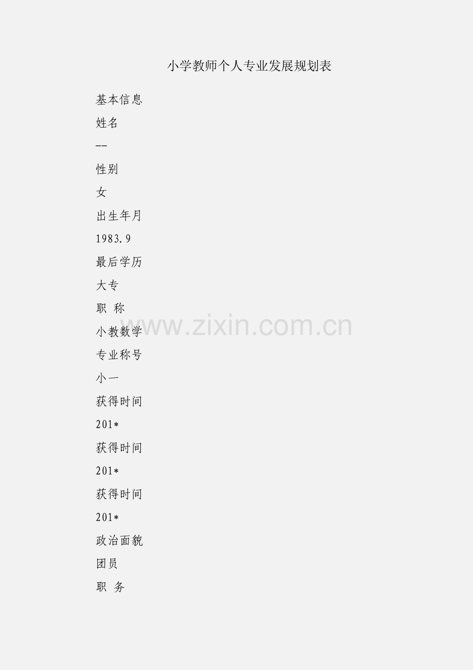 小学教师个人专业发展规划表.docx_第1页