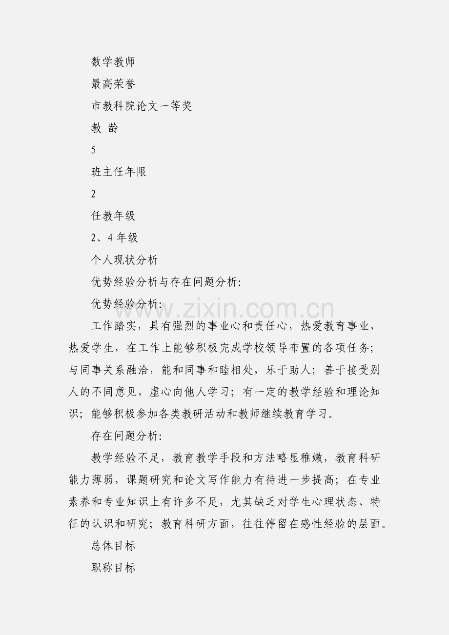 小学教师个人专业发展规划表.docx_第2页