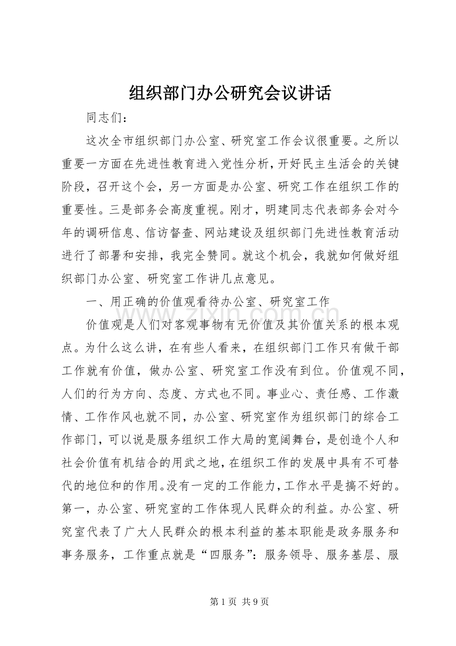 组织部门办公研究会议讲话.docx_第1页