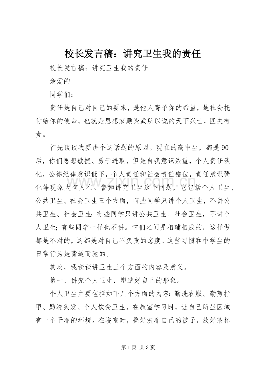 校长发言稿：讲究卫生我的责任.docx_第1页