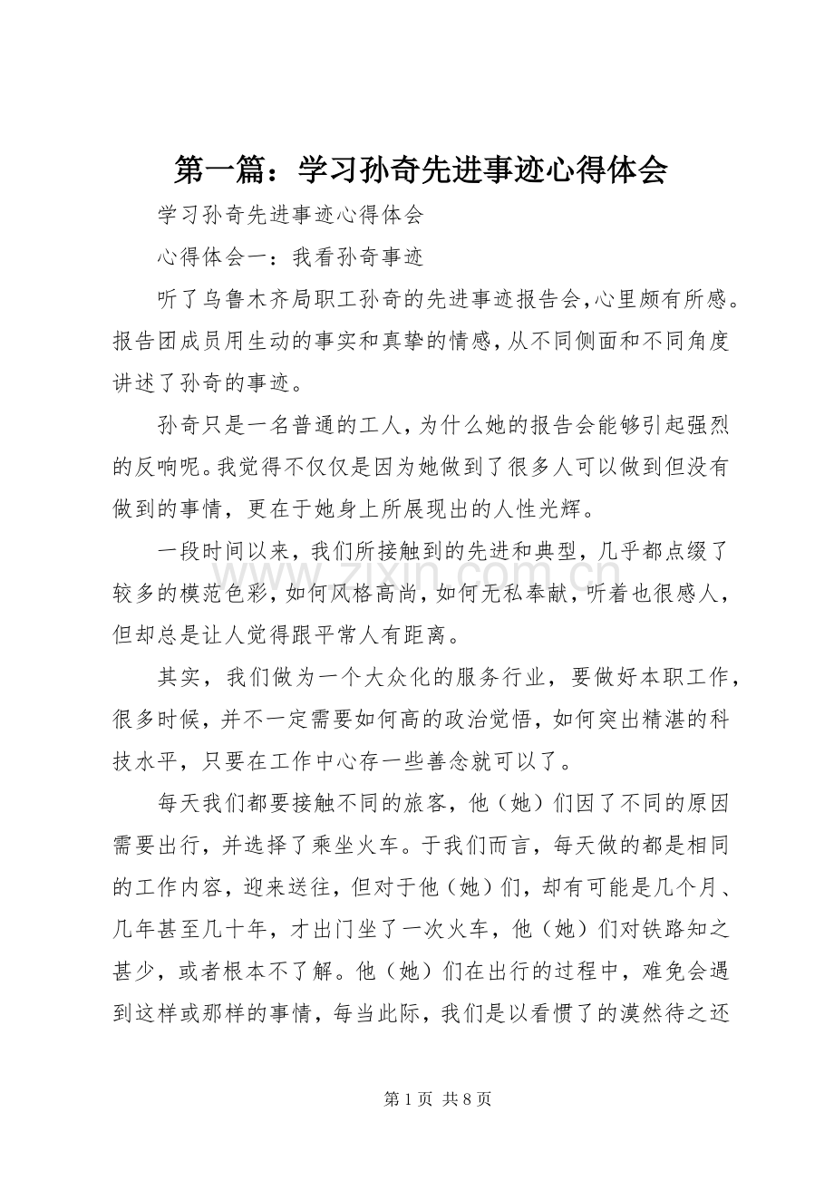 第一篇：学习孙奇先进事迹心得体会.docx_第1页