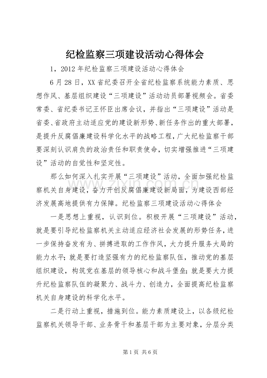 纪检监察三项建设活动心得体会.docx_第1页