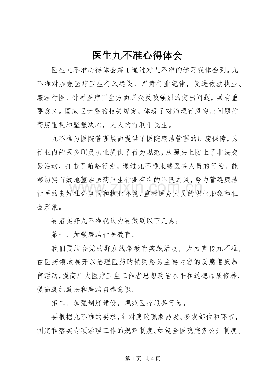 医生九不准心得体会.docx_第1页