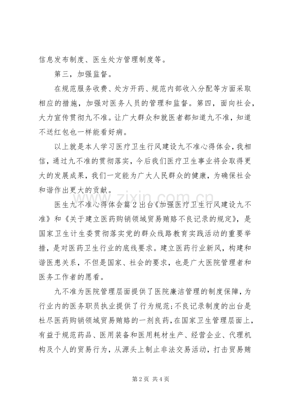 医生九不准心得体会.docx_第2页