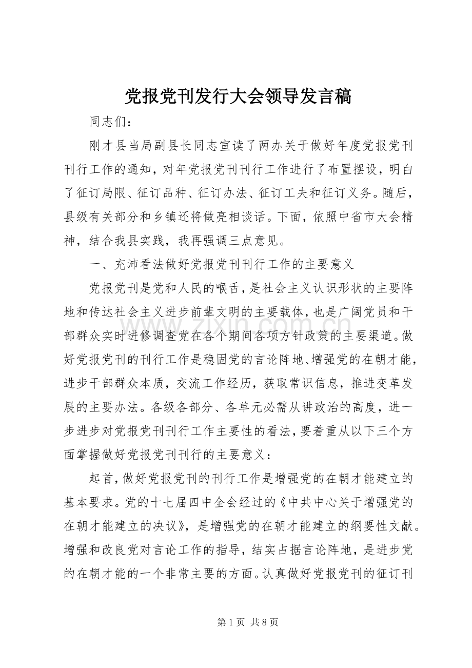 党报党刊发行大会领导发言稿.docx_第1页