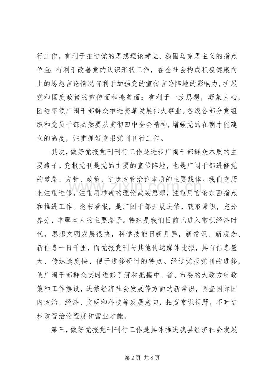 党报党刊发行大会领导发言稿.docx_第2页