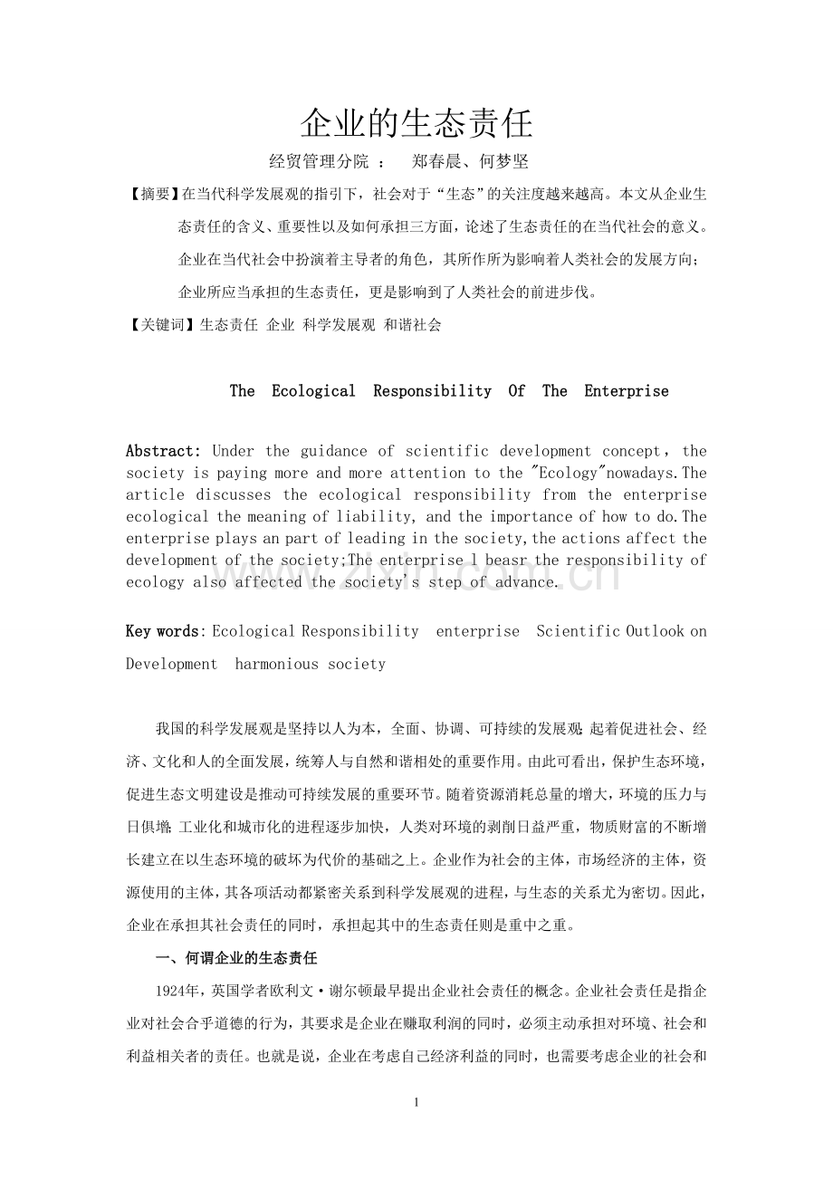 企业的生态责任.doc_第1页