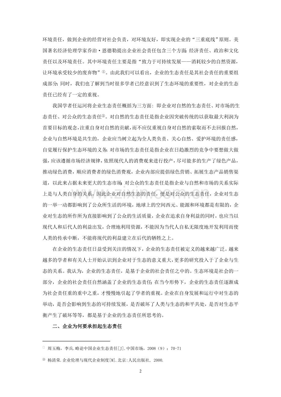 企业的生态责任.doc_第2页