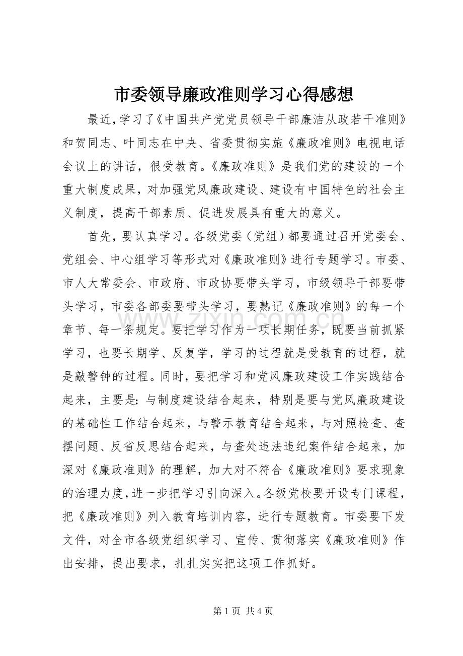 市委领导廉政准则学习心得感想.docx_第1页