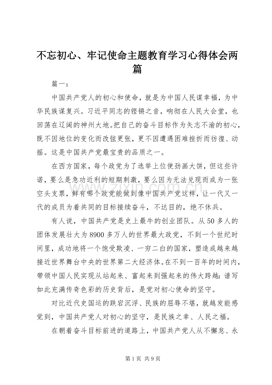 不忘初心、牢记使命主题教育学习心得体会两篇.docx_第1页
