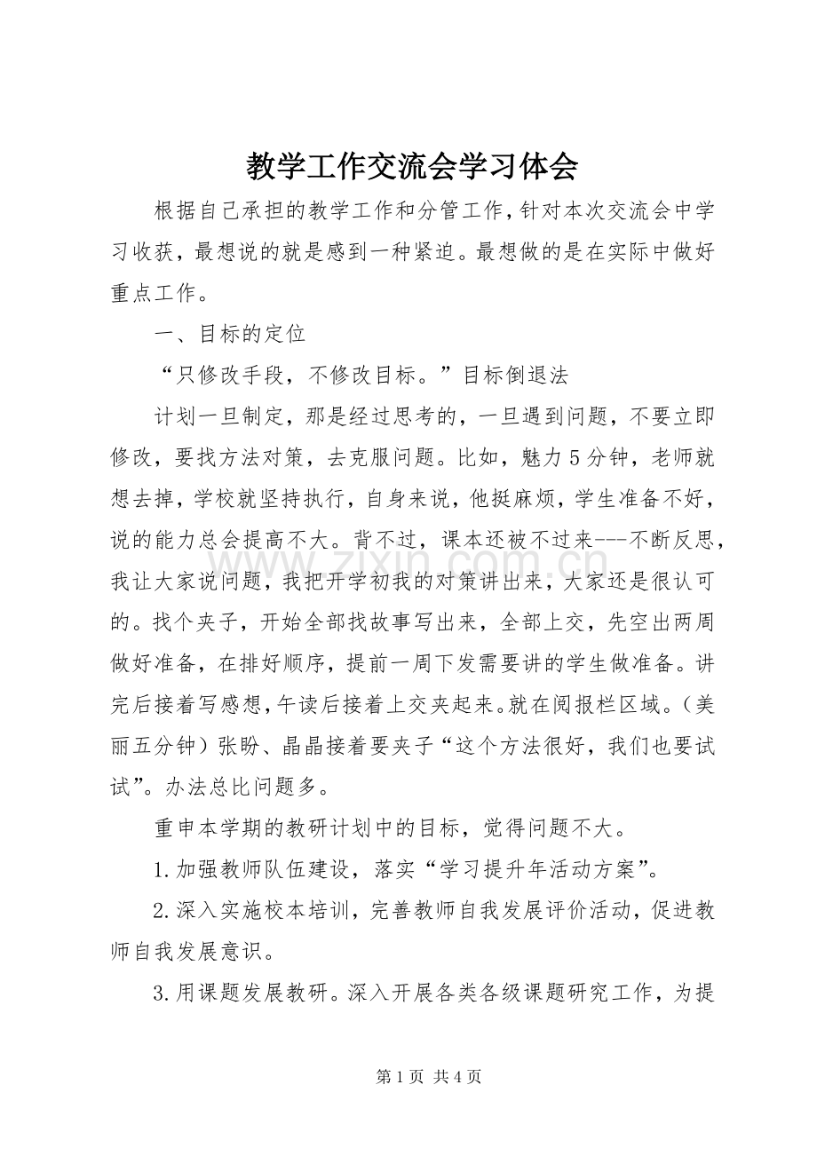 教学工作交流会学习体会.docx_第1页