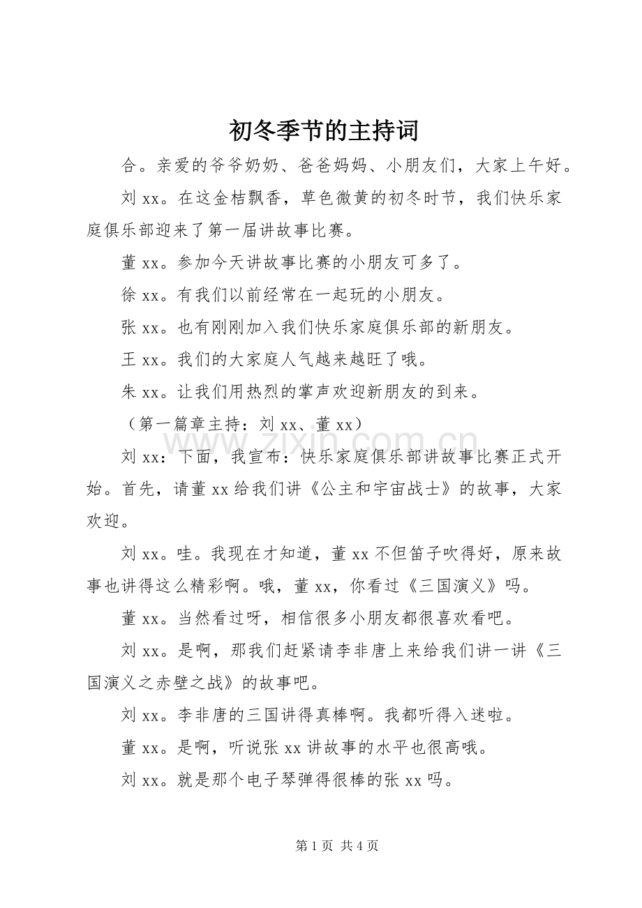 初冬季节的主持词.docx_第1页