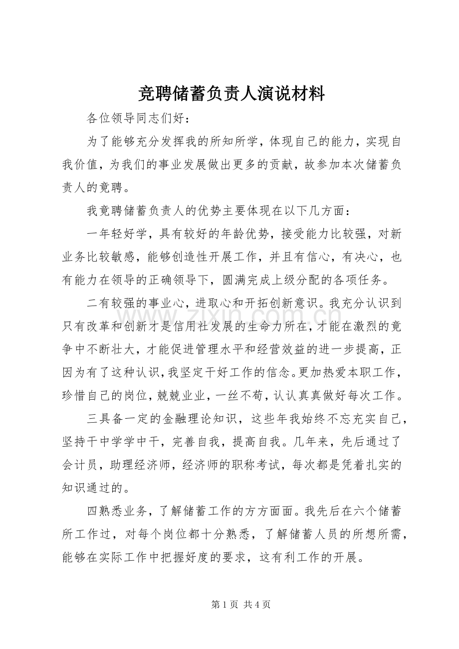 竞聘储蓄负责人演说材料.docx_第1页