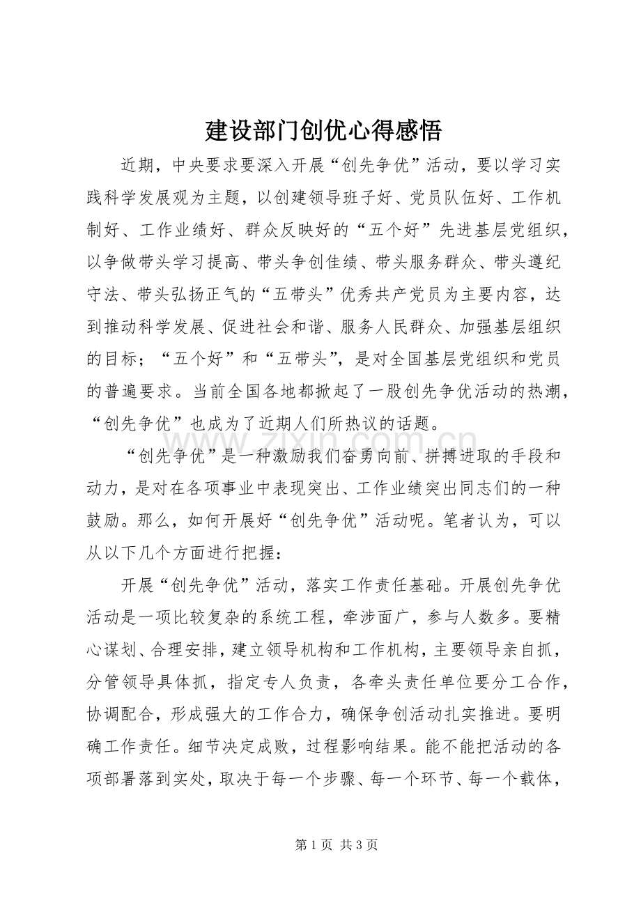 建设部门创优心得感悟.docx_第1页