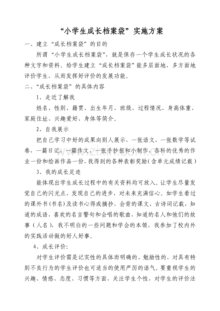 小学生成长档案-(2).doc_第1页