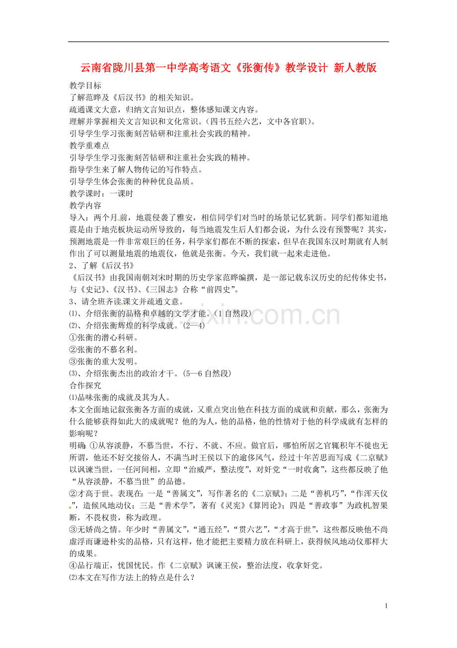 云南省陇川县第一中学高考语文《张衡传》教学设计-新人教版.doc_第1页