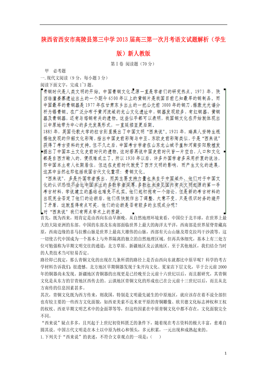 陕西省西安市高陵县高三语文第一次月考试题解析(学生版)新人教版.doc_第1页