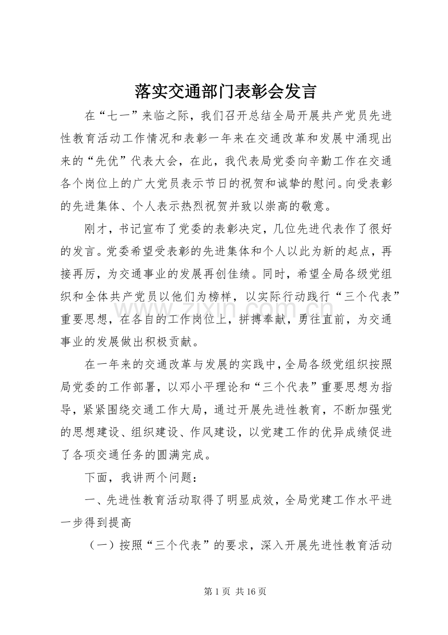 落实交通部门表彰会发言.docx_第1页