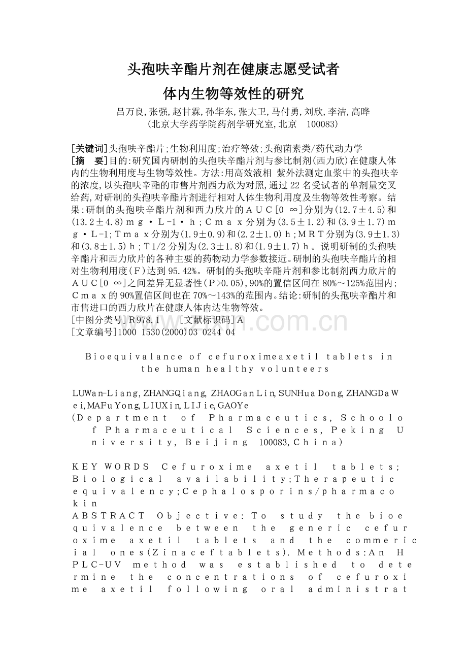 头孢呋辛酯片剂在健康志愿受试者.doc_第1页