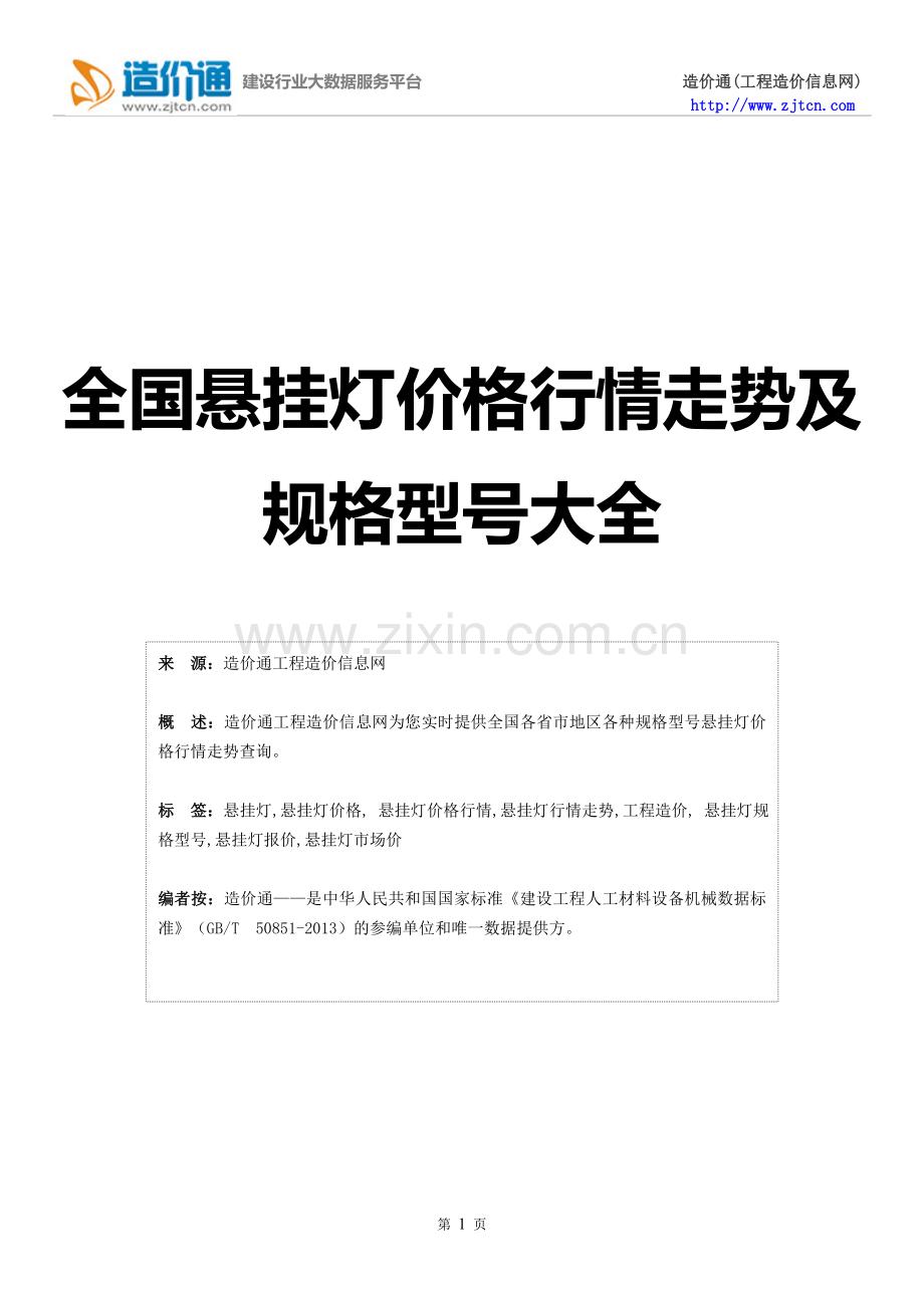 【悬挂灯】悬挂灯价格,行情走势,工程造价,规格型号大全.doc_第1页