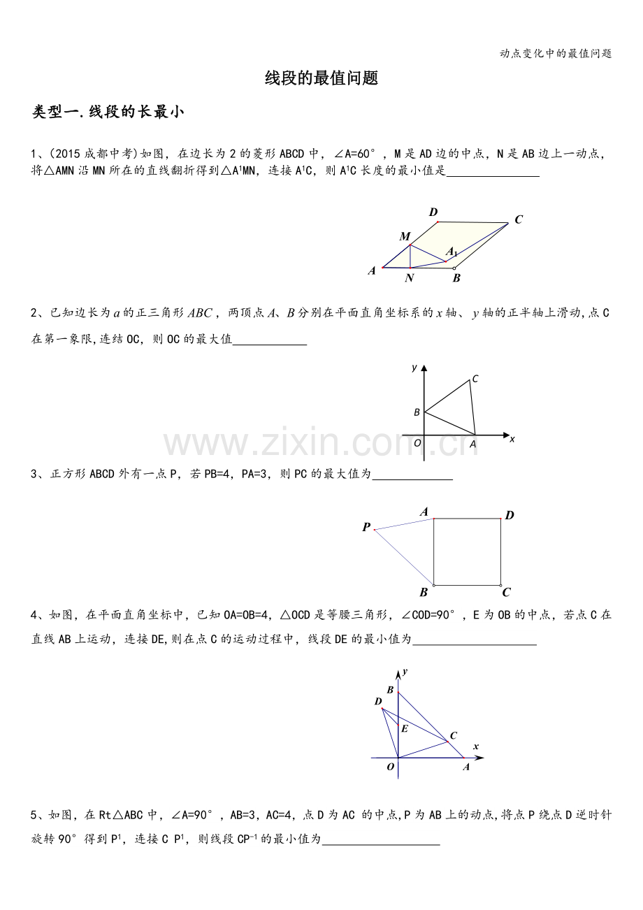 动点变化中的最值问题.doc_第1页