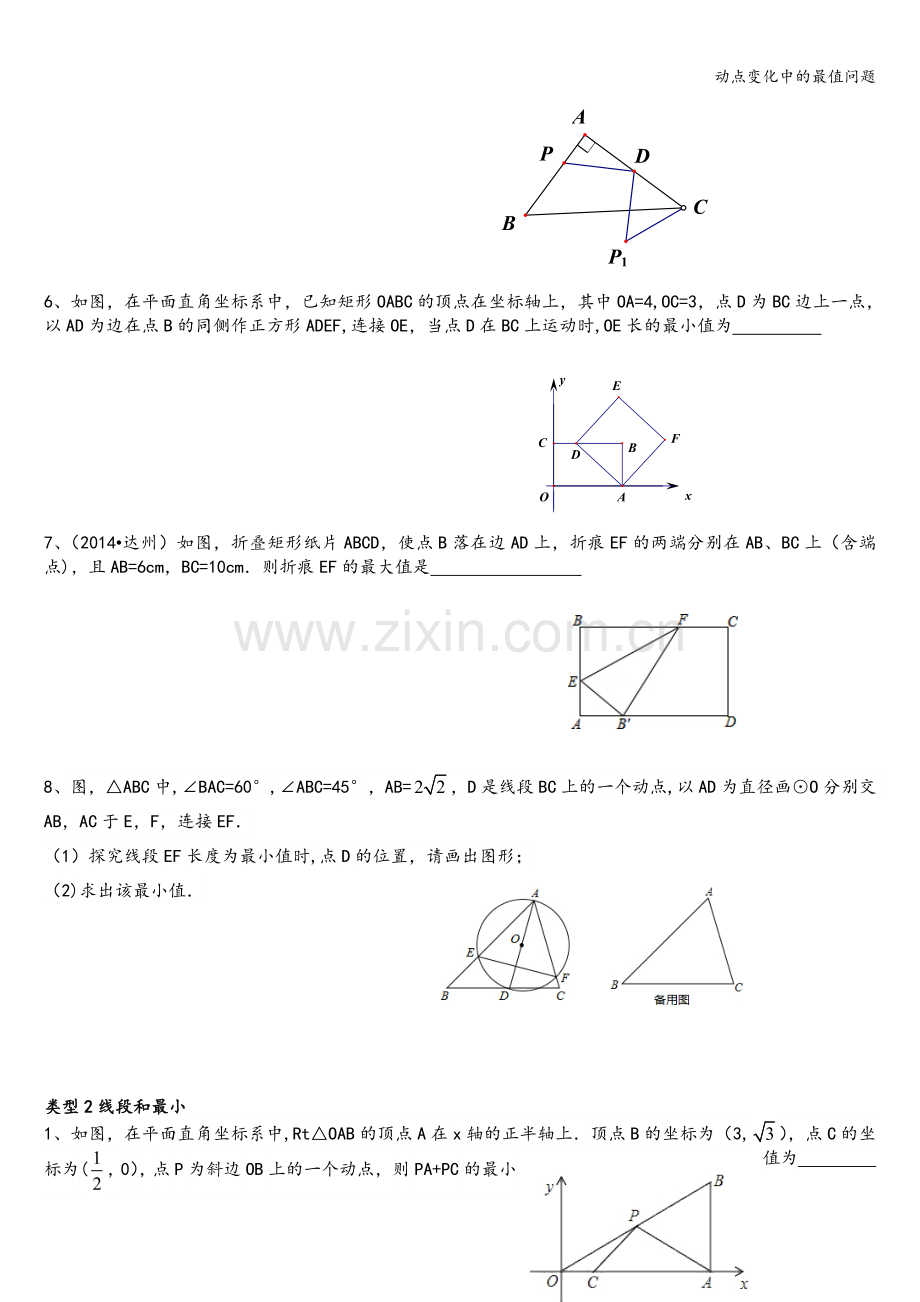 动点变化中的最值问题.doc_第2页